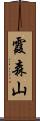 霞森山 Scroll