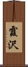 霞沢 Scroll