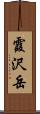 霞沢岳 Scroll