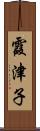 霞津子 Scroll