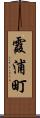 霞浦町 Scroll