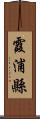 霞浦縣 Scroll