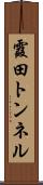 霞田トンネル Scroll