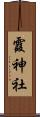 霞神社 Scroll