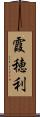 霞穂利 Scroll