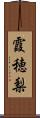 霞穂梨 Scroll