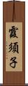 霞須子 Scroll