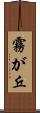 霧が丘 Scroll