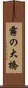 霧の大橋 Scroll