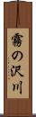 霧の沢川 Scroll