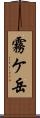 霧ケ岳 Scroll