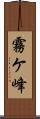 霧ケ峰 Scroll