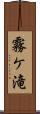 霧ケ滝 Scroll