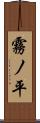 霧ノ平 Scroll