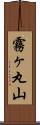 霧ヶ丸山 Scroll