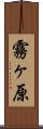 霧ヶ原 Scroll