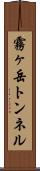 霧ヶ岳トンネル Scroll