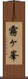 霧ヶ峯 Scroll