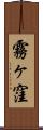 霧ヶ窪 Scroll