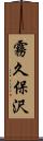 霧久保沢 Scroll