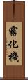 霧化機 Scroll