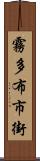 霧多布市街 Scroll