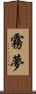 霧夢 Scroll
