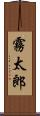 霧太郎 Scroll