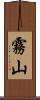 霧山 Scroll