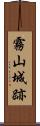 霧山城跡 Scroll