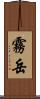 霧岳 Scroll