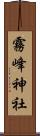 霧峰神社 Scroll