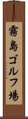 霧島ゴルフ場 Scroll