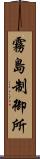 霧島制御所 Scroll