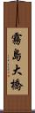 霧島大橋 Scroll