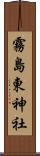 霧島東神社 Scroll