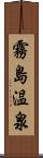 霧島温泉 Scroll