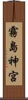 霧島神宮 Scroll