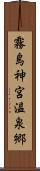霧島神宮温泉郷 Scroll