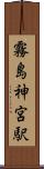 霧島神宮駅 Scroll