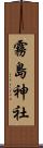 霧島神社 Scroll
