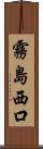 霧島西口 Scroll