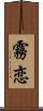 霧恋 Scroll