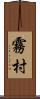 霧村 Scroll