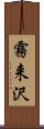 霧来沢 Scroll