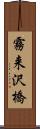 霧来沢橋 Scroll