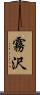 霧沢 Scroll