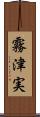 霧津実 Scroll