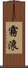 霧浪 Scroll