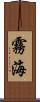 霧海 Scroll